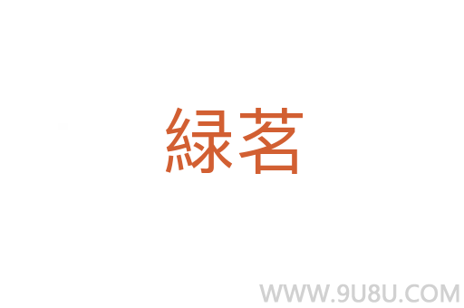 緑茗