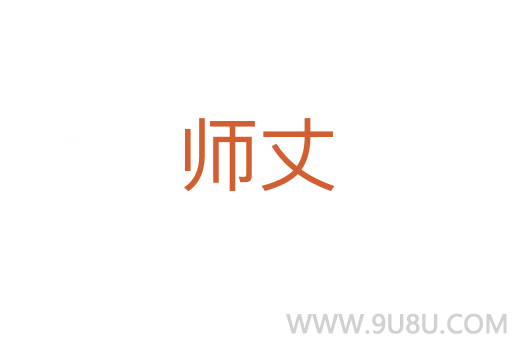 師丈