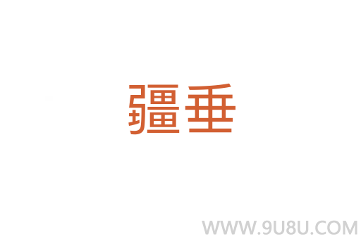 疆垂