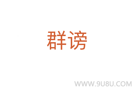 群謗
