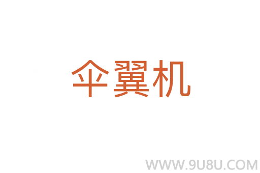傘翼機