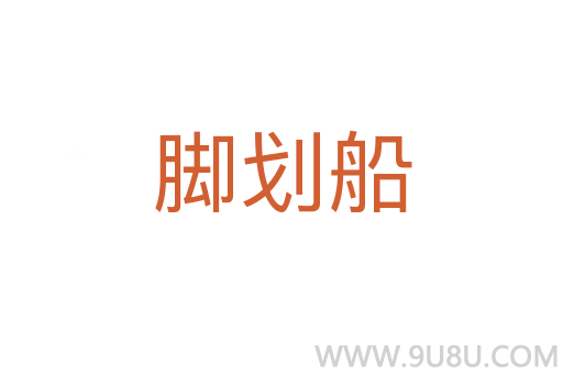 腳劃船