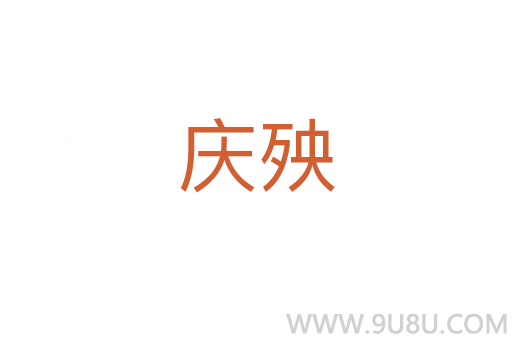 慶殃