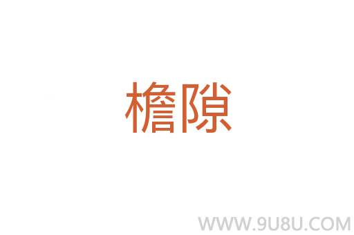檐隙