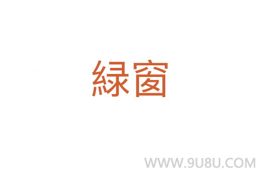 緑窗