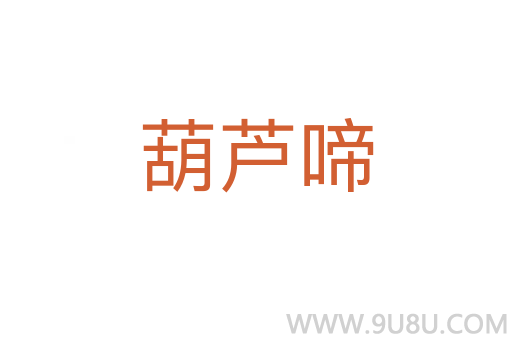葫蘆啼