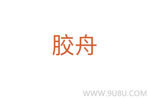 膠舟