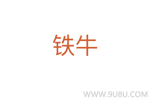 鐵牛