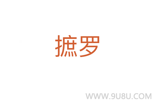 摭羅