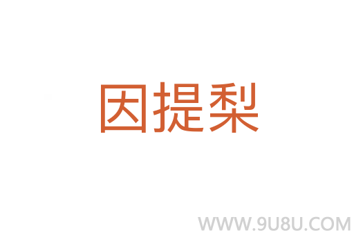 因提梨