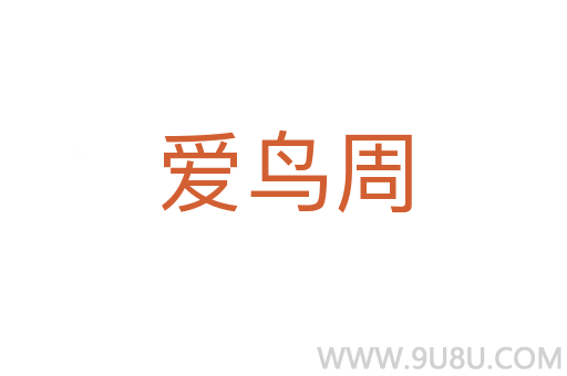 愛鳥周