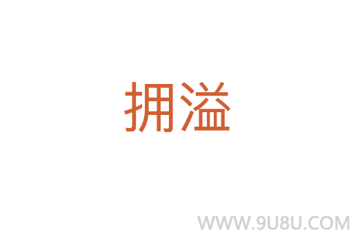 擁溢