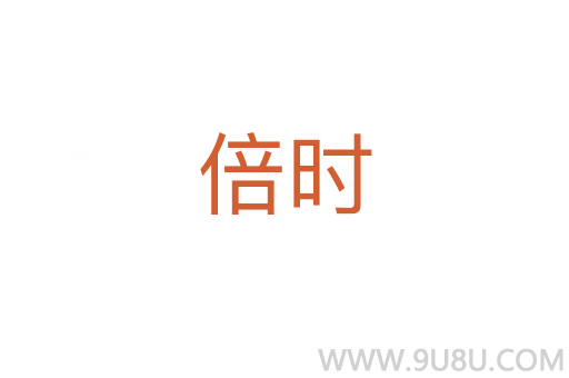 倍時