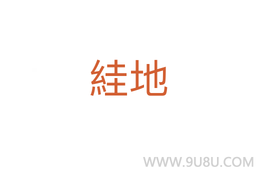 絓地