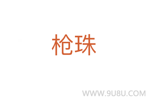 槍珠
