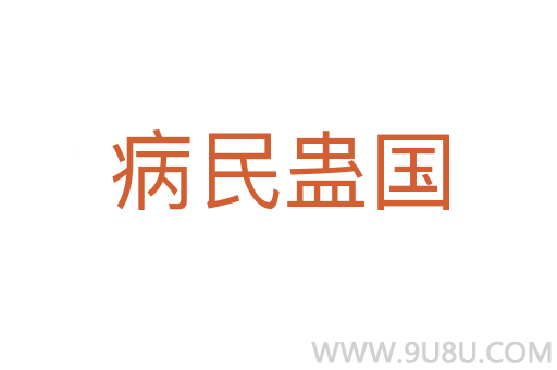 病民蠱國