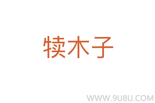 犢木子