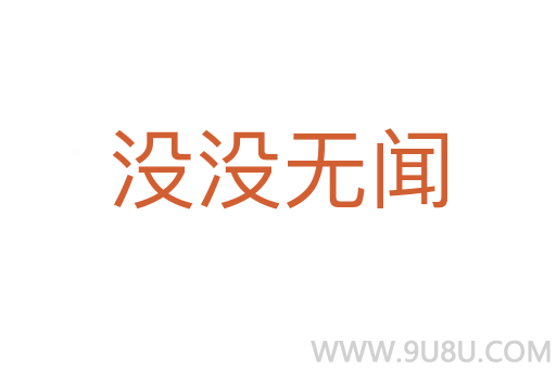 沒沒無聞