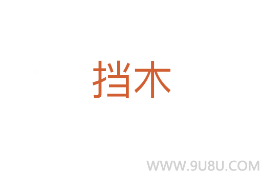 擋木