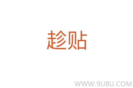 趁貼