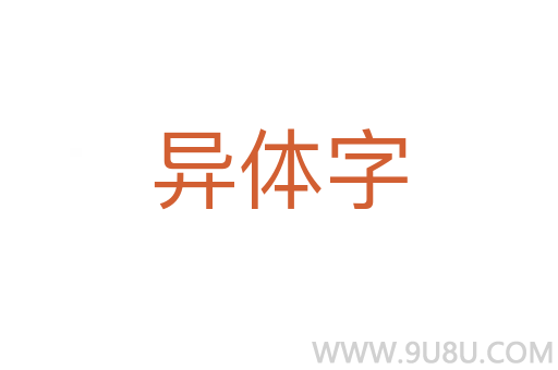 異體字