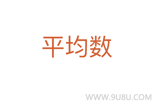 平均數(shù)