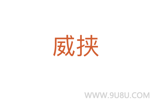 威挾