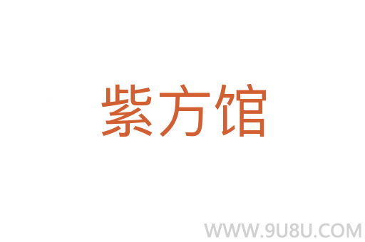 紫方館