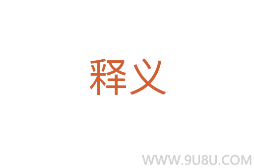 釋義
