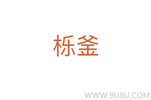 櫟釜