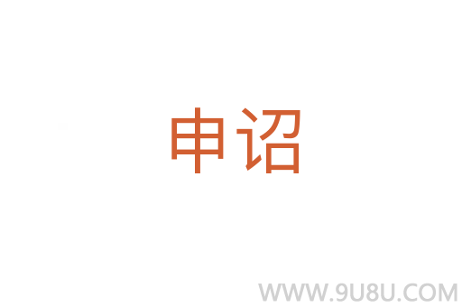 申詔