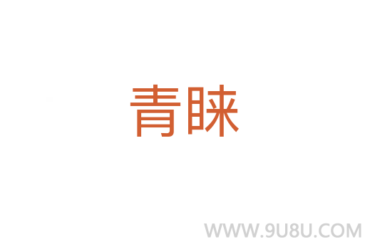 青睞