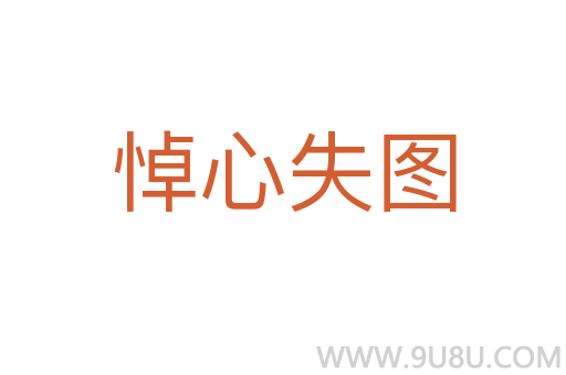 悼心失圖