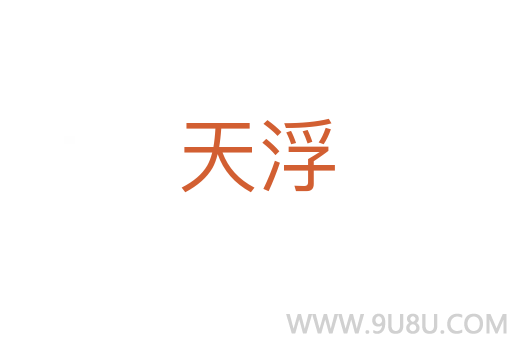 天浮