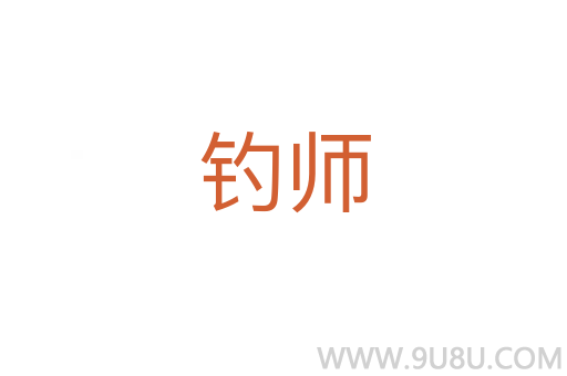 釣師