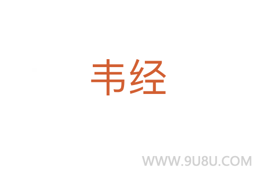 韋經