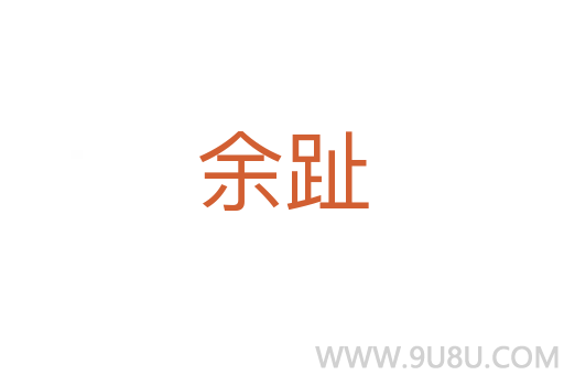 余趾