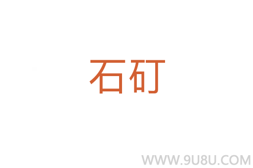 石矴
