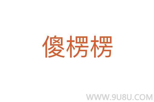 傻楞楞