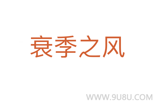 衰季之風(fēng)