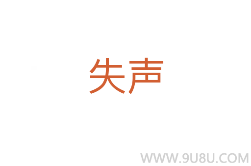 失聲