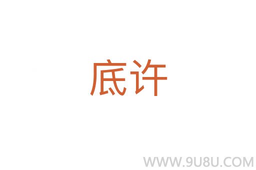 底許