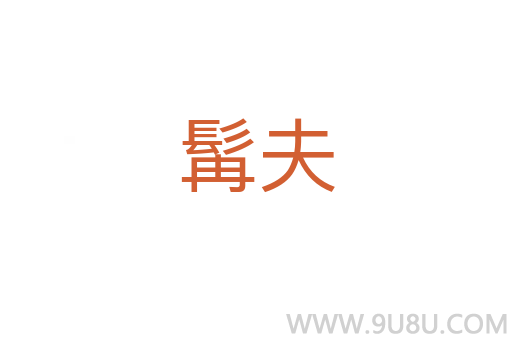 髯夫