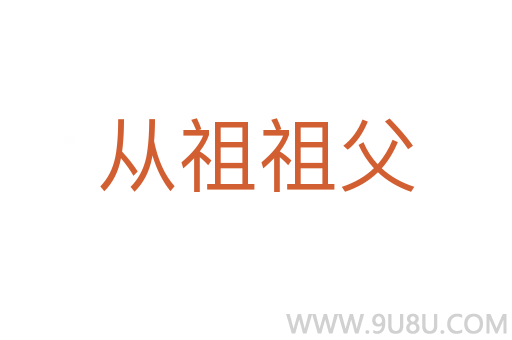 從祖祖父