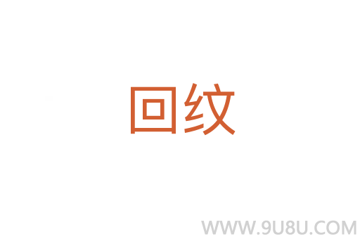 回紋