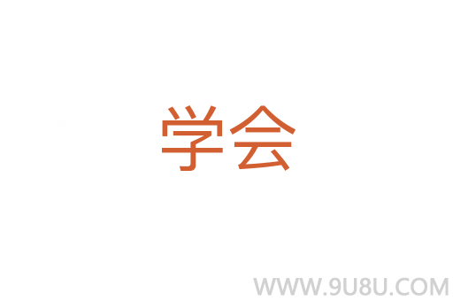 學會