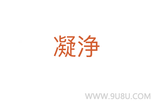 凝浄