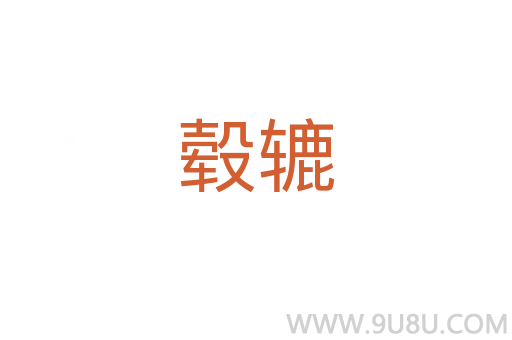 轂轆