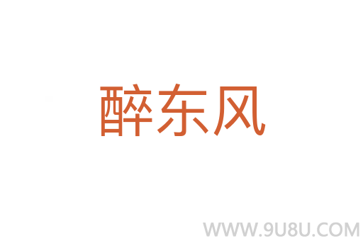 醉東風