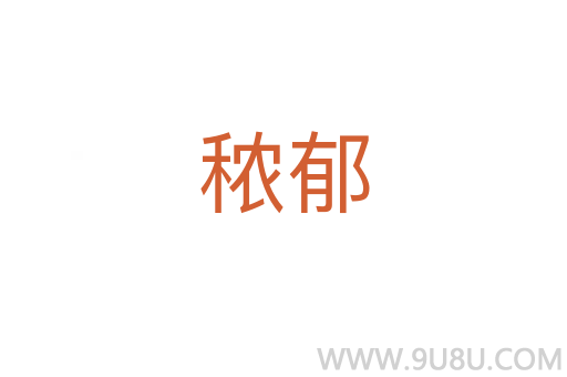 秾郁